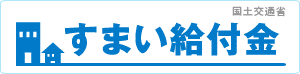 すまい給付金（国土交通省）ホームページ