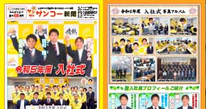 サンコー新聞５月号発行