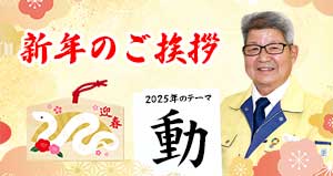新年のご挨拶