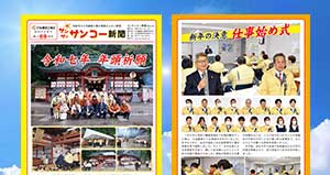 サンコー新聞２月号発行
