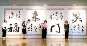 書道家 三重野文緒さんの書道展