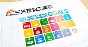 三光建設工業のSDGs宣言について