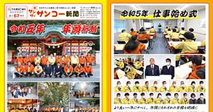 サンコー新聞２月号発行